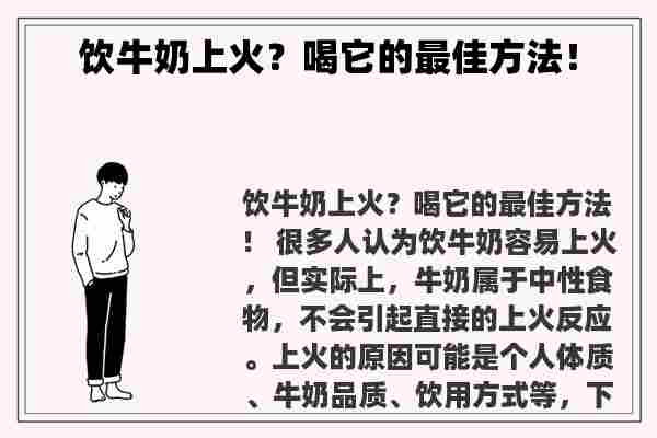 饮牛奶上火？喝它的最佳方法！